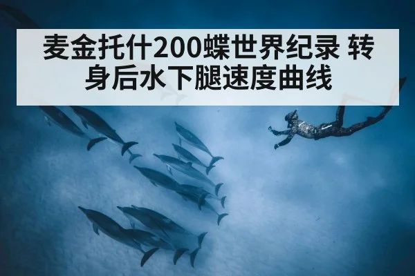 麦金托什200蝶世界纪录 转身后水下腿速度曲线