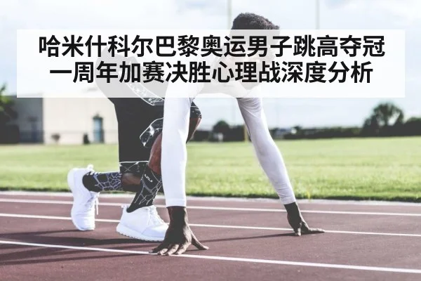 哈米什科尔巴黎奥运男子跳高夺冠一周年加赛决胜心理战深度分析