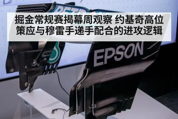 掘金常规赛揭幕周观察 约基奇高位策应与穆雷手递手配合的进攻逻辑