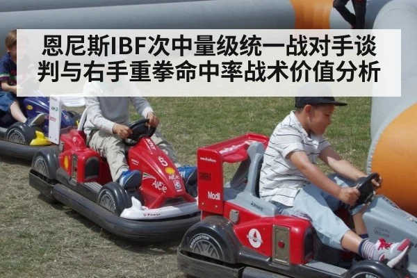 恩尼斯IBF次中量级统一战对手谈判与右手重拳命中率战术价值分析